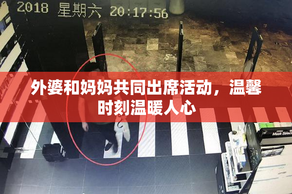 外婆和妈妈共同出席活动，温馨时刻温暖人心