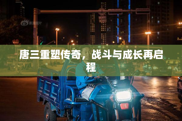 唐三重塑传奇，战斗与成长再启程