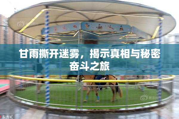 甘雨撕开迷雾，揭示真相与秘密奋斗之旅
