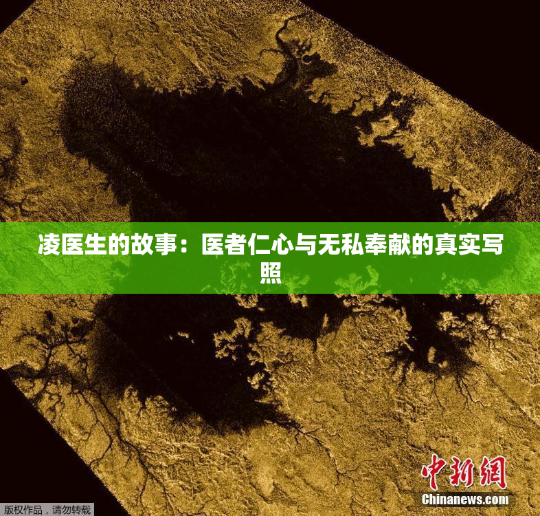 凌医生的故事：医者仁心与无私奉献的真实写照
