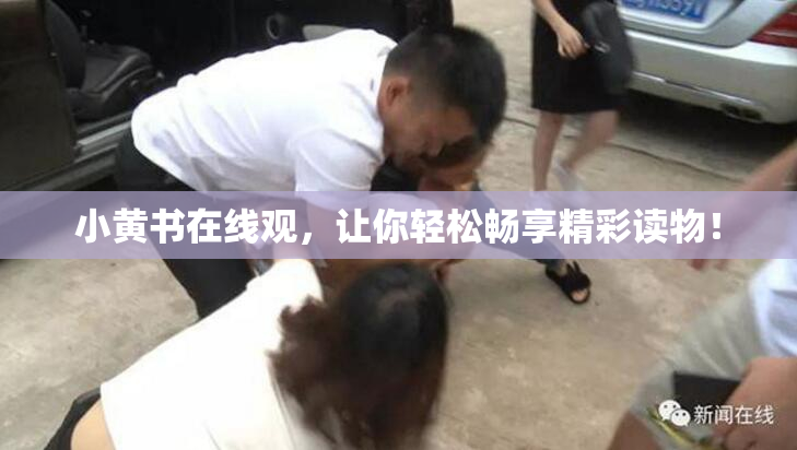 小黄书在线观，让你轻松畅享精彩读物！