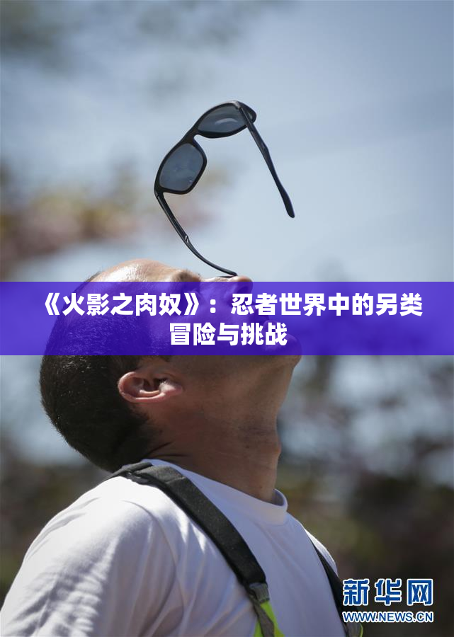 《火影之肉奴》：忍者世界中的另类冒险与挑战