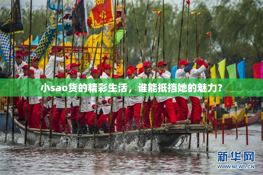 小sao货的精彩生活，谁能抵挡她的魅力？