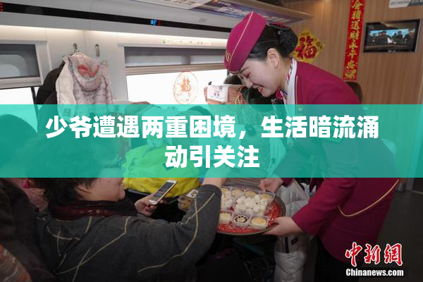 少爷遭遇两重困境，生活暗流涌动引关注