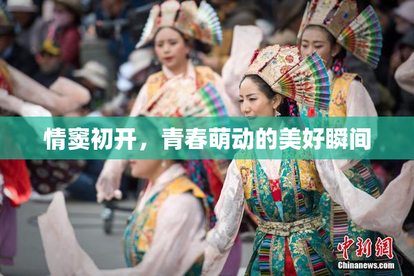 情窦初开，青春萌动的美好瞬间