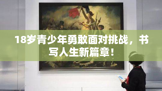 18岁青少年勇敢面对挑战，书写人生新篇章！