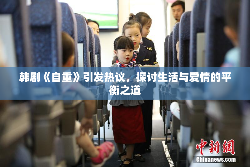 韩剧《自重》引发热议，探讨生活与爱情的平衡之道