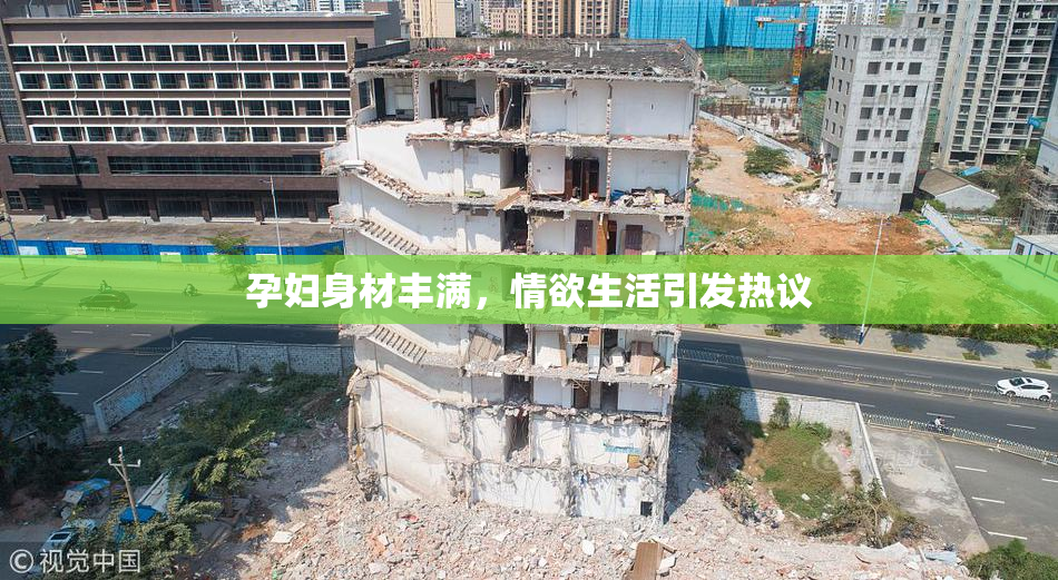 孕妇身材丰满，情欲生活引发热议