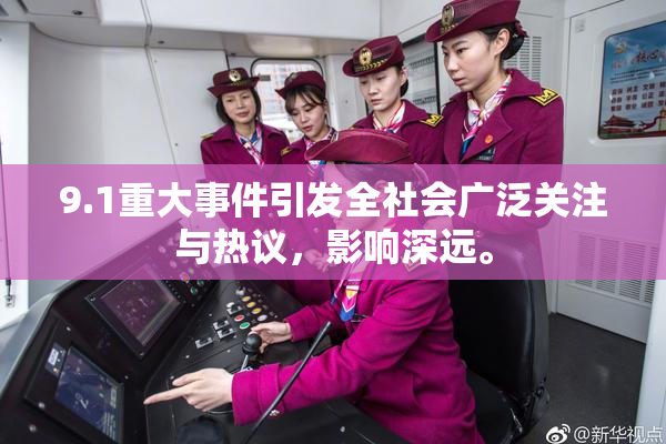 9.1重大事件引发全社会广泛关注与热议，影响深远。
