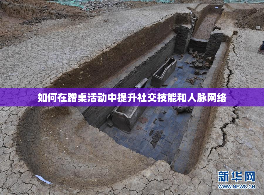 如何在蹭桌活动中提升社交技能和人脉网络