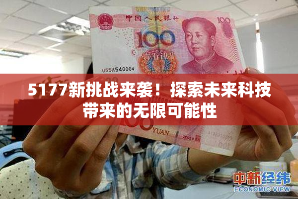 5177新挑战来袭！探索未来科技带来的无限可能性