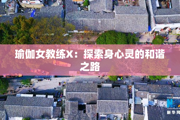 瑜伽女教练X：探索身心灵的和谐之路