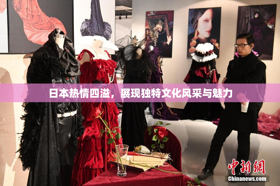 日本热情四溢，展现独特文化风采与魅力