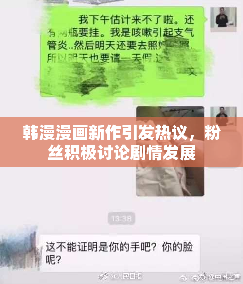 韩漫漫画新作引发热议，粉丝积极讨论剧情发展