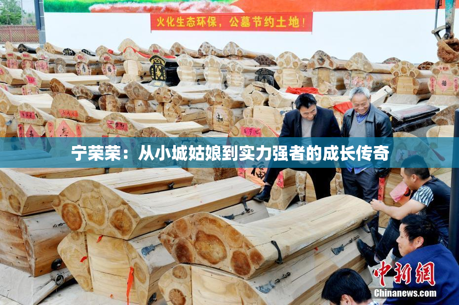 宁荣荣：从小城姑娘到实力强者的成长传奇