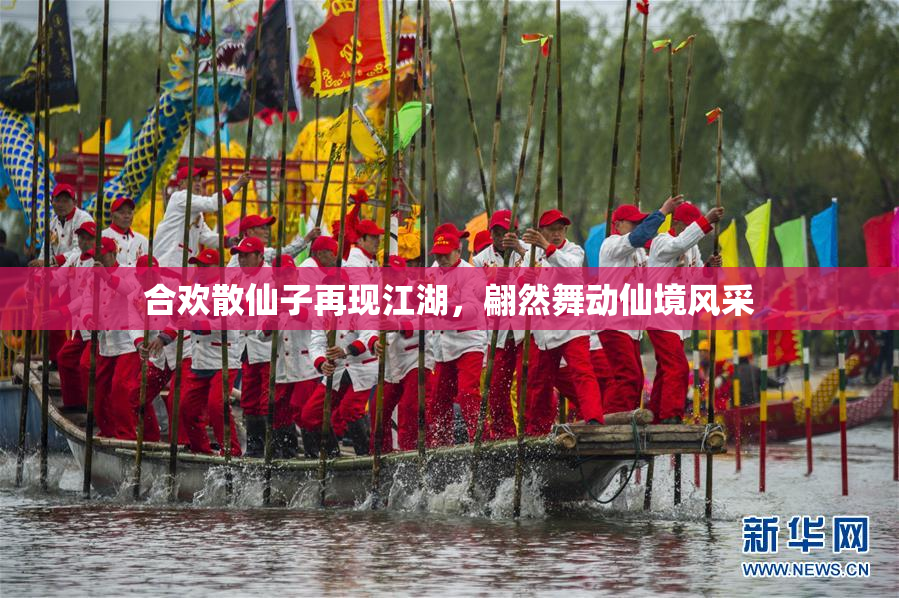 合欢散仙子再现江湖，翩然舞动仙境风采