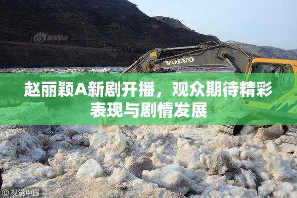 赵丽颖A新剧开播，观众期待精彩表现与剧情发展