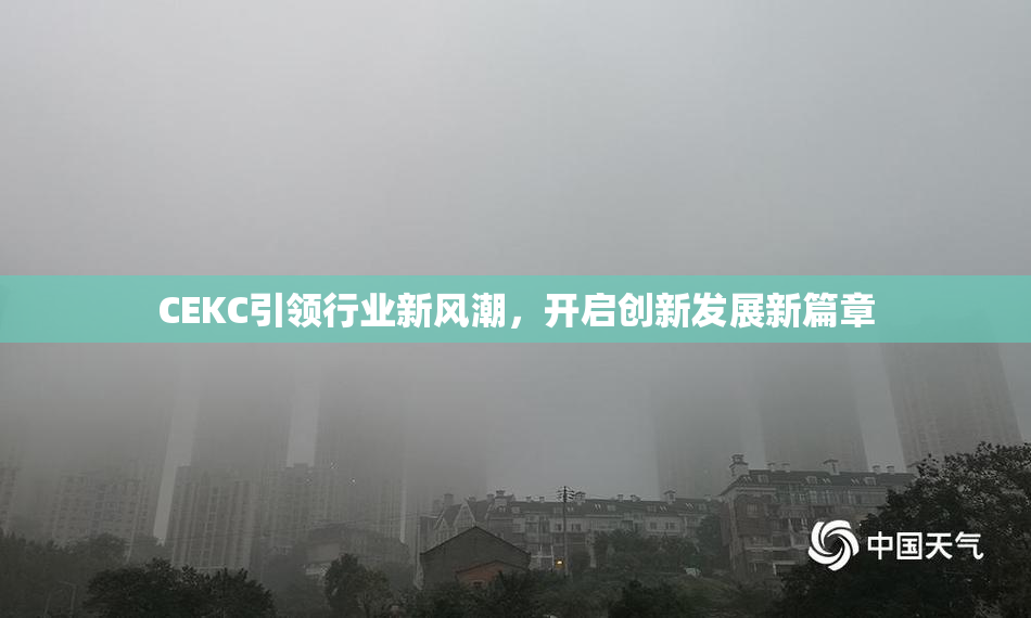 CEKC引领行业新风潮，开启创新发展新篇章