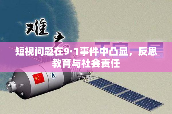 短视问题在9·1事件中凸显，反思教育与社会责任