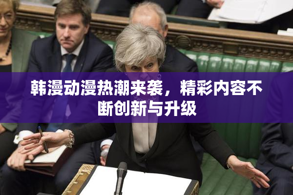 韩漫动漫热潮来袭，精彩内容不断创新与升级