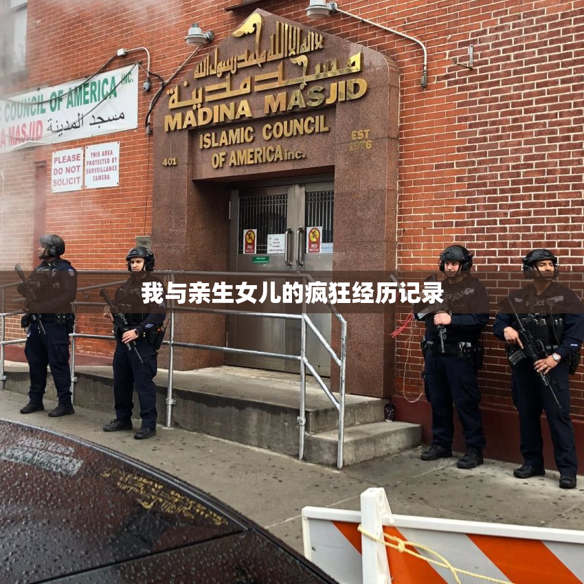 我与亲生女儿的疯狂经历记录