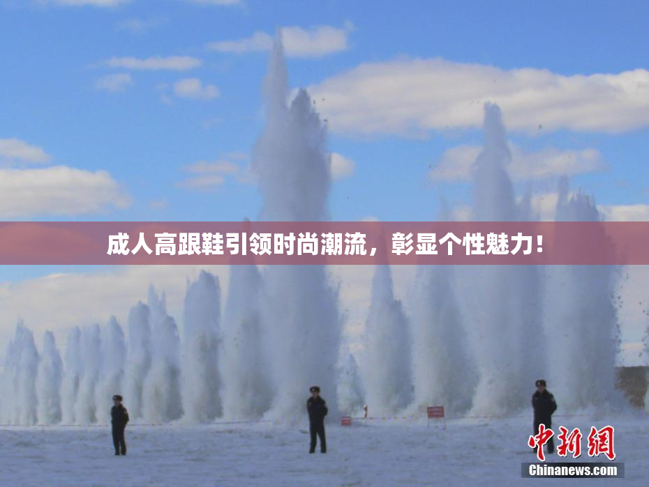 成人高跟鞋引领时尚潮流，彰显个性魅力！