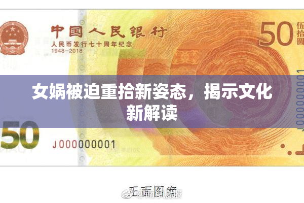 女娲被迫重拾新姿态，揭示文化新解读