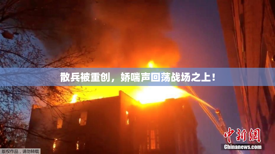 散兵被重创，娇喘声回荡战场之上！
