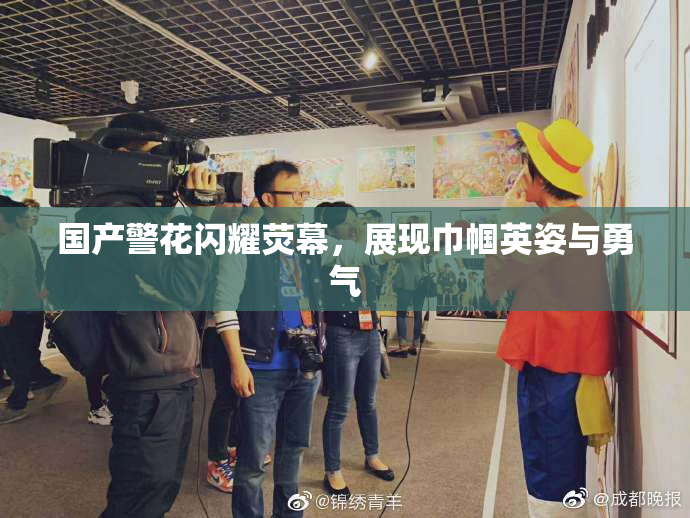 国产警花闪耀荧幕，展现巾帼英姿与勇气