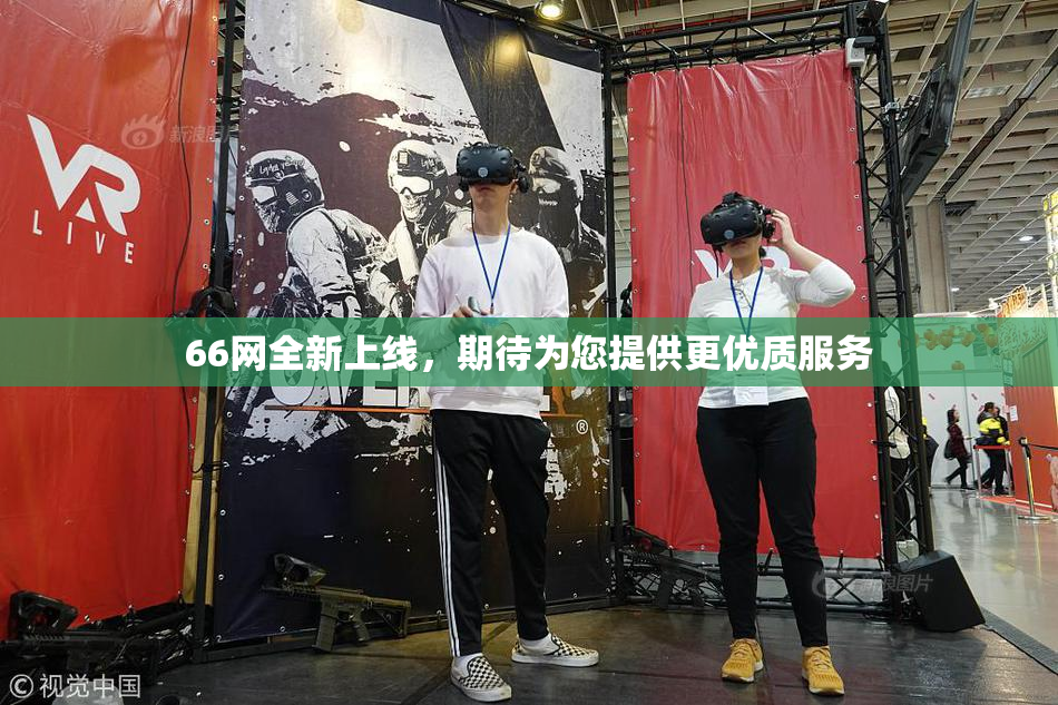 66网全新上线，期待为您提供更优质服务