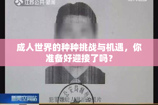 成人世界的种种挑战与机遇，你准备好迎接了吗？