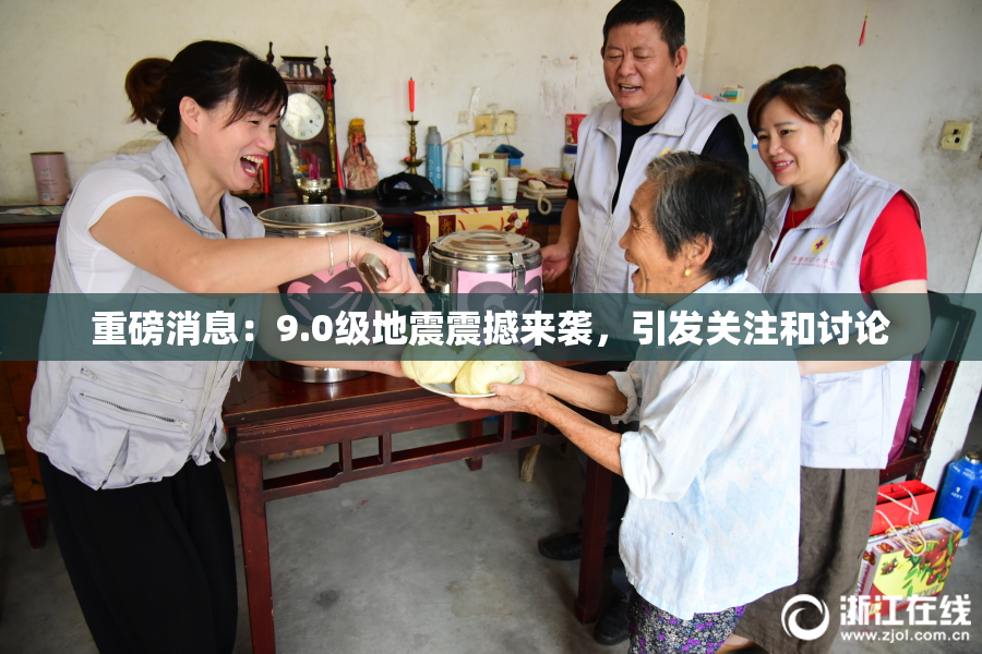 重磅消息：9.0级地震震撼来袭，引发关注和讨论