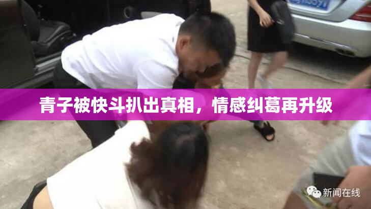 青子被快斗扒出真相，情感纠葛再升级