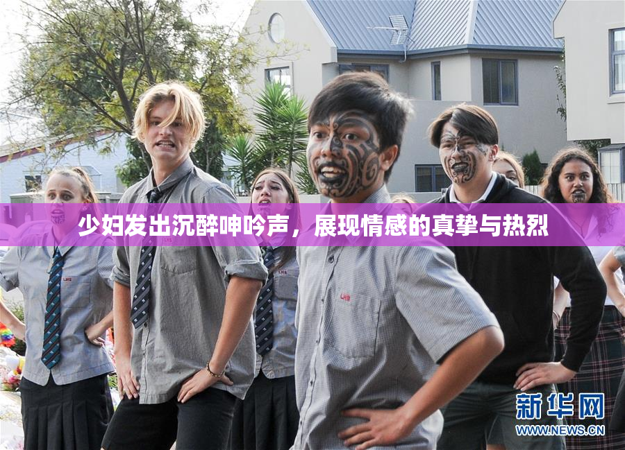 少妇发出沉醉呻吟声，展现情感的真挚与热烈