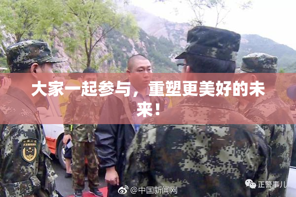 大家一起参与，重塑更美好的未来！