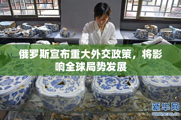 俄罗斯宣布重大外交政策，将影响全球局势发展
