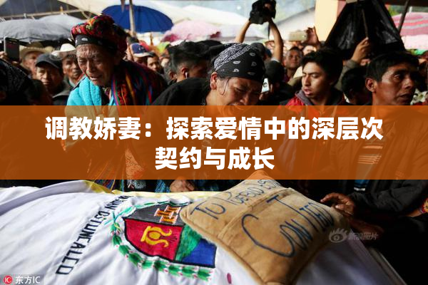 调教娇妻：探索爱情中的深层次契约与成长