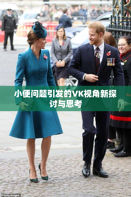 小便问题引发的VK视角新探讨与思考