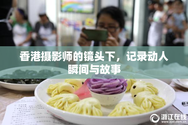 香港摄影师的镜头下，记录动人瞬间与故事