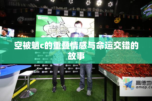 空被魈c的重叠情感与命运交错的故事