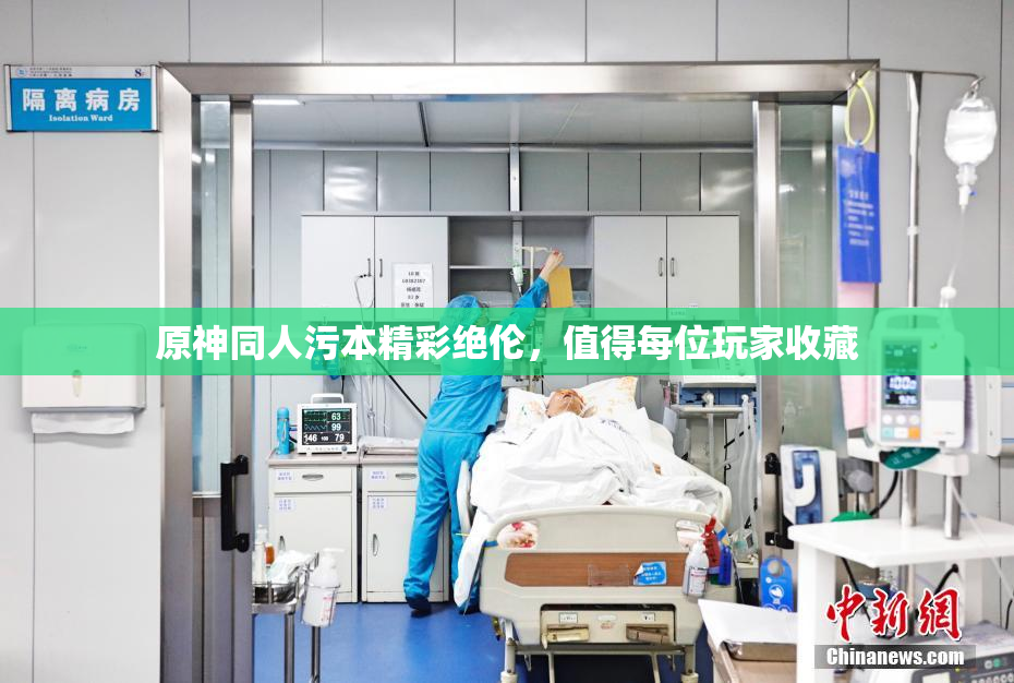 原神同人污本精彩绝伦，值得每位玩家收藏