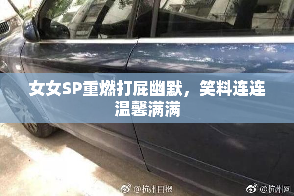 女女SP重燃打屁幽默，笑料连连温馨满满