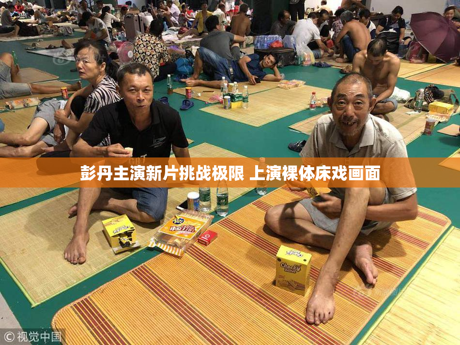 彭丹主演新片挑战极限 上演裸体床戏画面