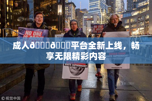 成人🍆🍑平台全新上线，畅享无限精彩内容