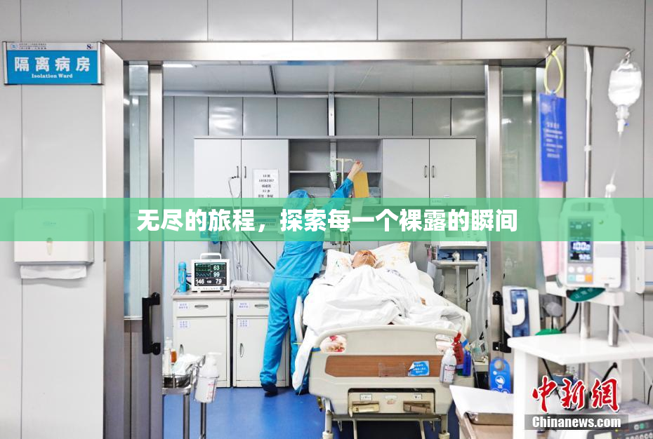 无尽的旅程，探索每一个裸露的瞬间