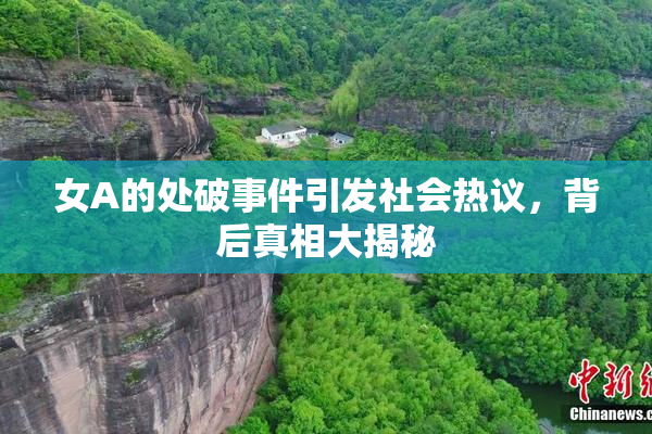 女A的处破事件引发社会热议，背后真相大揭秘