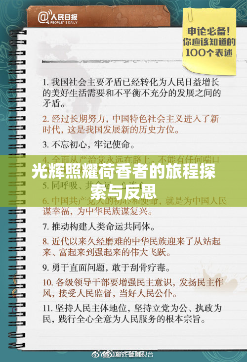 光辉照耀荷香者的旅程探索与反思