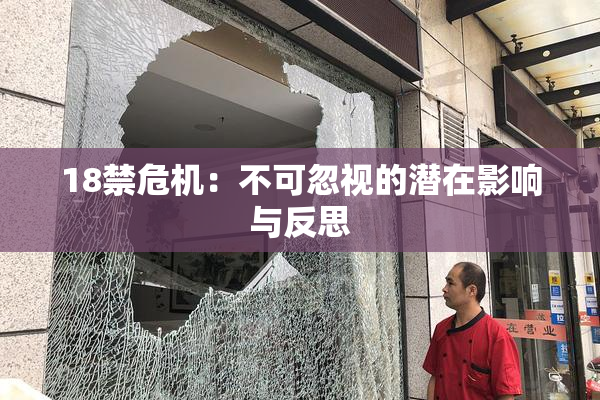 18禁危机：不可忽视的潜在影响与反思
