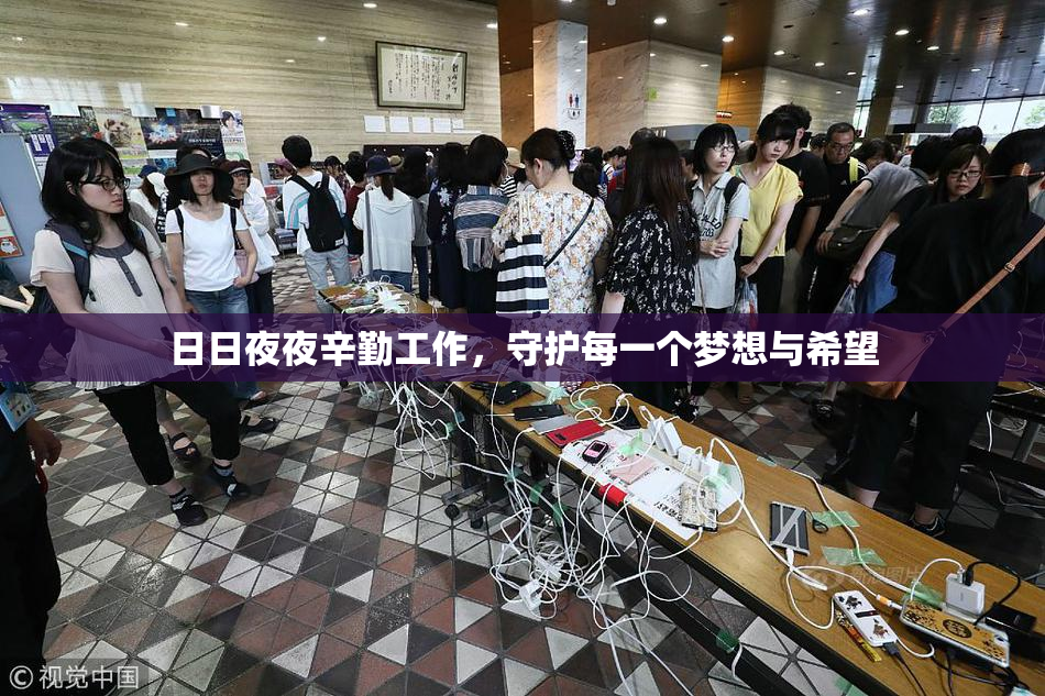 日日夜夜辛勤工作，守护每一个梦想与希望