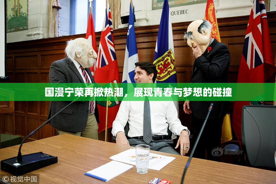 国漫宁荣再掀热潮，展现青春与梦想的碰撞